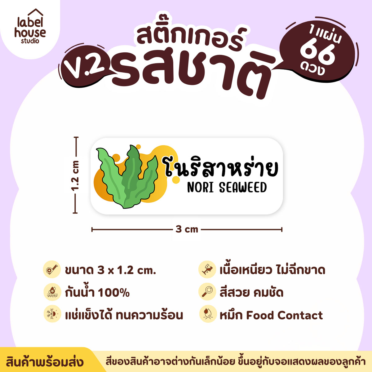 [ VER.2 ] สติ๊กเกอร์รสชาติคาว - หวาน สติ๊กเกอร์ไส้ขนม 80 รสชาติ กันน้ำ 3 x 1.2 ซม. ( 66 ดวง/แผ่น) รสชาติคาว / โนริสาหร่าย